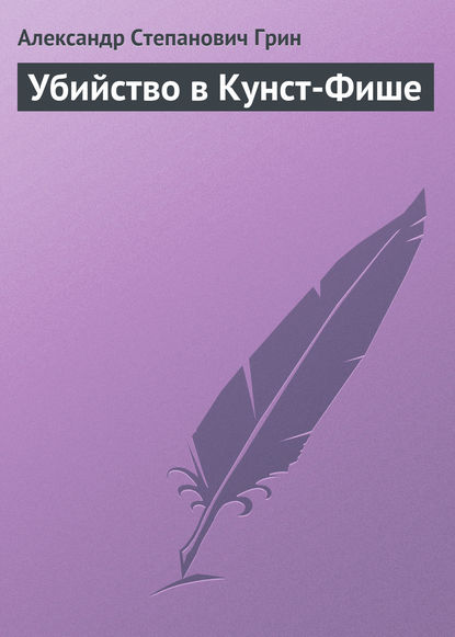 Скачать книгу Убийство в Кунст-Фише