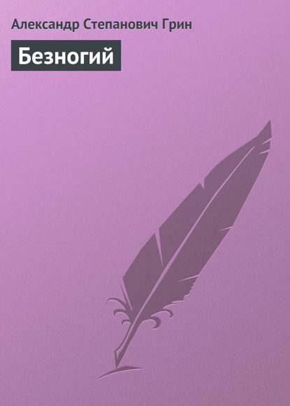 Скачать книгу Безногий