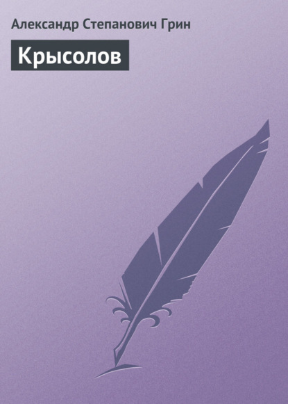 Скачать книгу Крысолов
