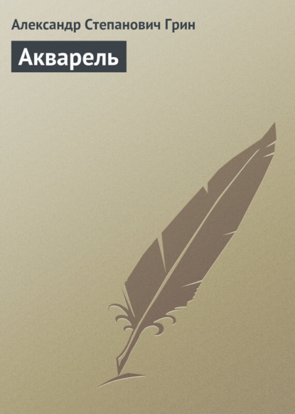 Скачать книгу Акварель