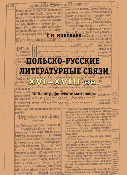 Скачать книгу Русско-польские литературные связи XVI–XVIII вв. Библиографические материалы