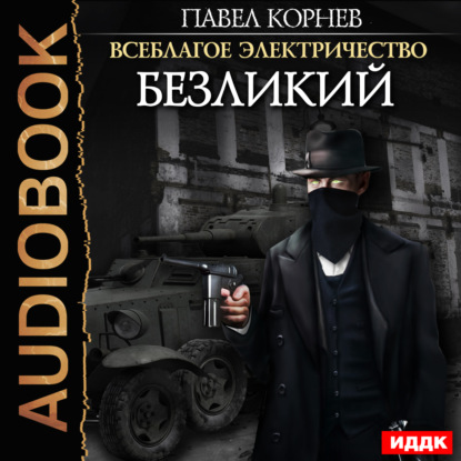 Скачать книгу Безликий