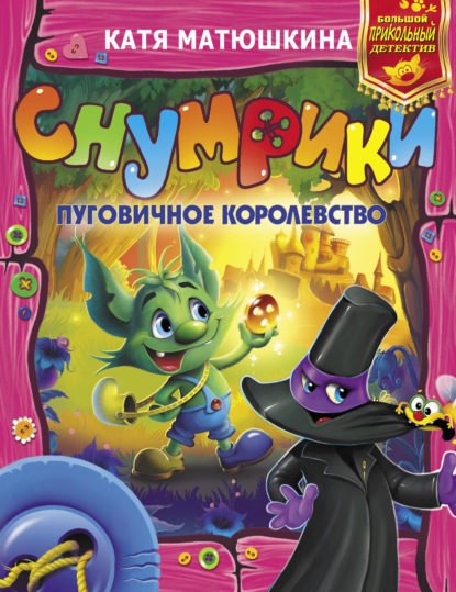 Скачать книгу Снумрики. Пуговичное королевство (сборник)