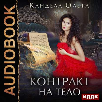 Скачать книгу Контракт на тело