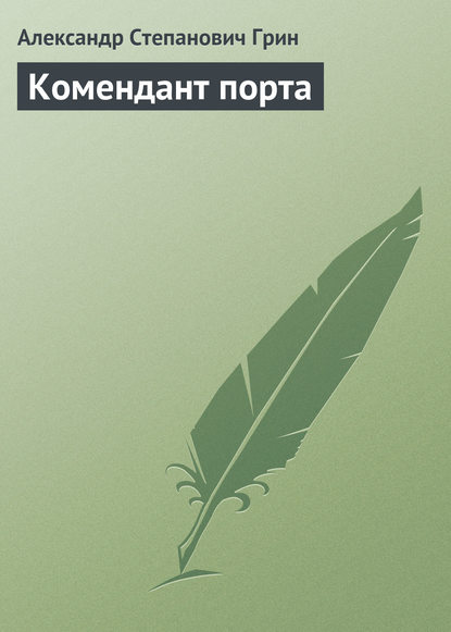 Скачать книгу Комендант порта