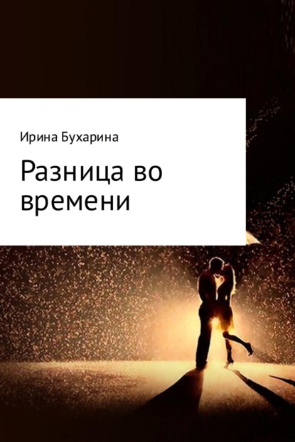 Скачать книгу Разница во времени
