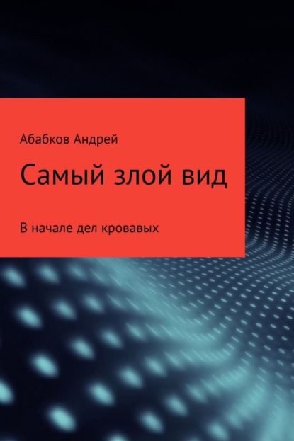 Скачать книгу Самый злой вид. В начале дел кровавых