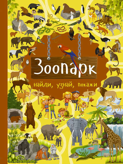 Скачать книгу Зоопарк