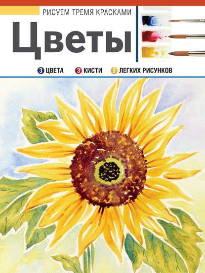 Скачать книгу Цветы