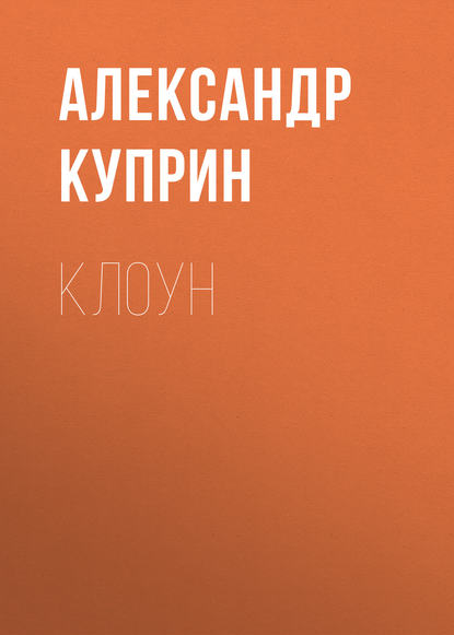 Скачать книгу Клоун