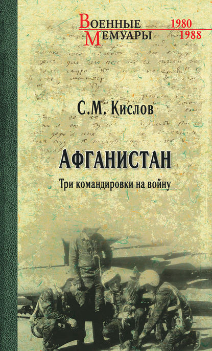 Скачать книгу Афганистан. Три командировки на войну