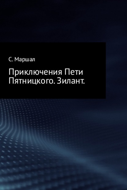 Скачать книгу Приключения Пети Пятницкого. Зилант