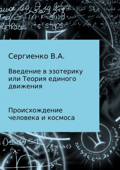 Скачать книгу Введение в эзотерику, или Теория единого движения