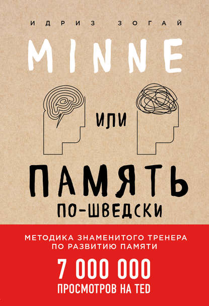Minne, или Память по-шведски. Методика знаменитого тренера по развитию памяти