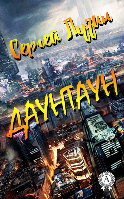 Скачать книгу Даунтаун