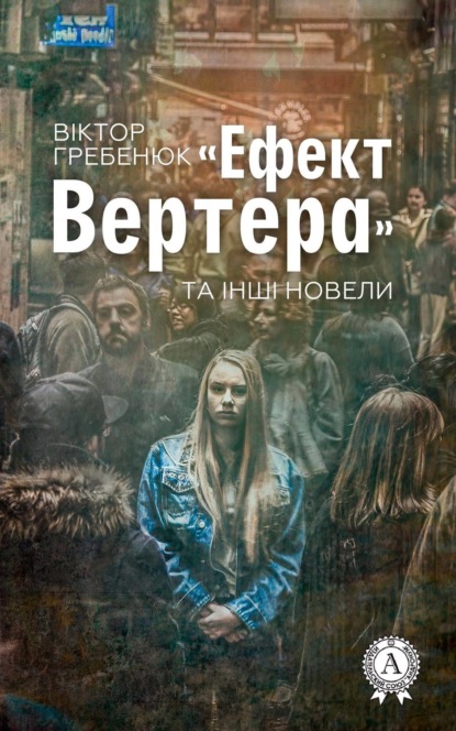 Скачать книгу «Ефект Вертера» та інші новели