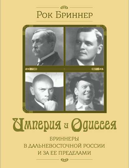 Скачать книгу Империя и одиссея. Бриннеры в Дальневосточной России и за ее пределами