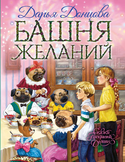 Скачать книгу Башня желаний