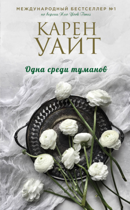 Скачать книгу Одна среди туманов