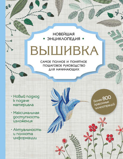 Скачать книгу Вышивка. Самое полное и подробное пошаговое руководство для начинающих