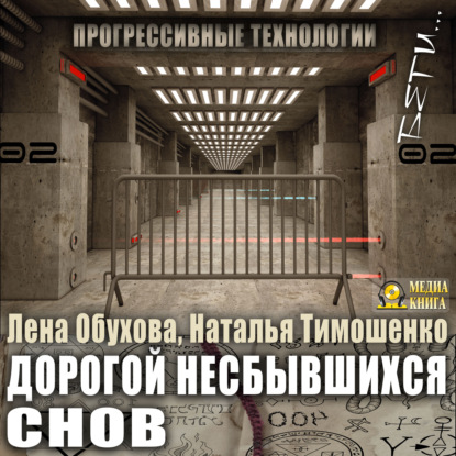 Скачать книгу Дорогой несбывшихся снов