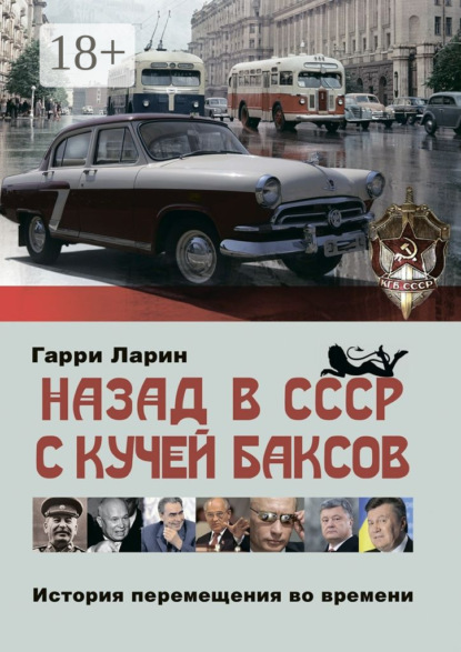 Скачать книгу Назад в СССР с кучей баксов. История перемещения во времени