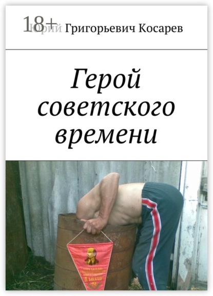 Скачать книгу Герой советского времени