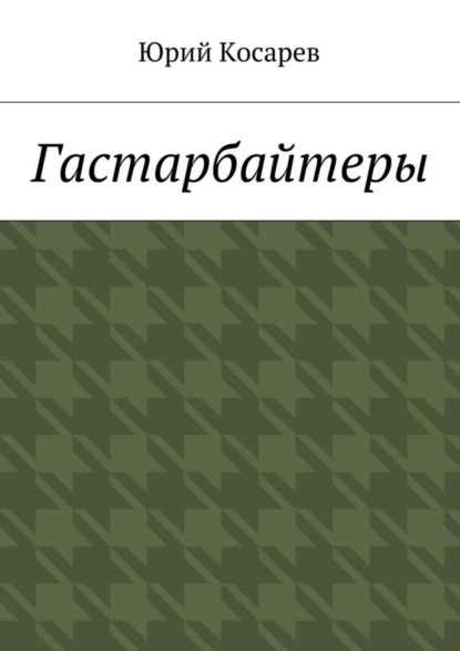 Скачать книгу Гастарбайтеры