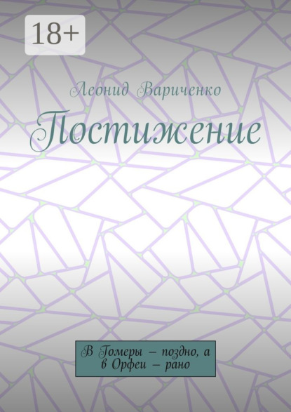Скачать книгу Постижение. В Гомеры – поздно, а в Орфеи – рано