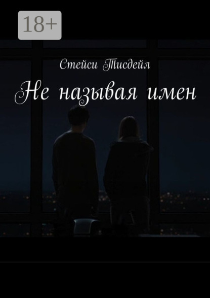 Не называя имен