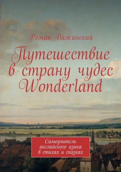 Скачать книгу Путешествие в страну чудес Wonderland. Самоучитель английского языка в стихах и сказках