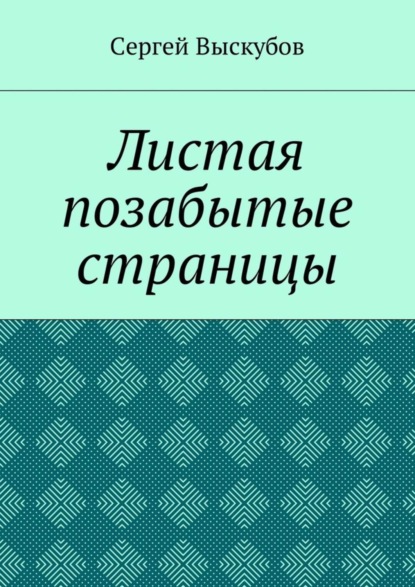 Скачать книгу Листая позабытые страницы
