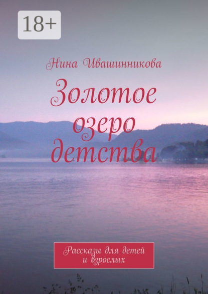 Скачать книгу Золотое озеро детства. Рассказы для детей и взрослых