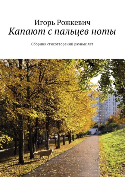 Скачать книгу Капают с пальцев ноты. Сборник стихотворений разных лет
