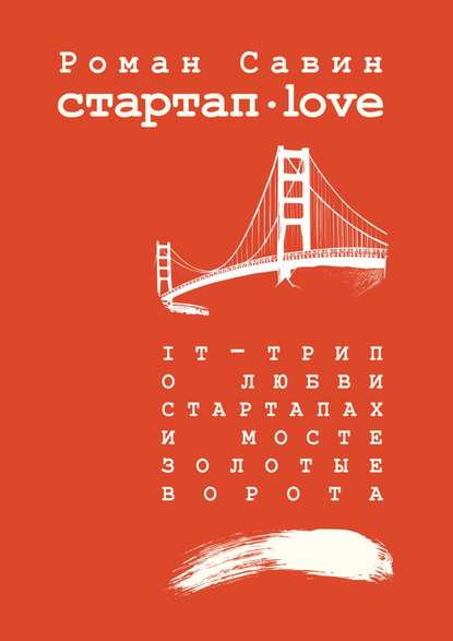 Скачать книгу Стартап Дот Лав. IT-трип о любви, стартапах и мосте Золотые Ворота