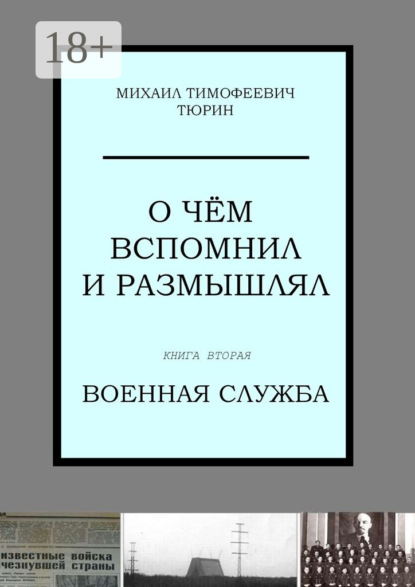 Скачать книгу О чём вспомнил и размышлял. Книга вторая. Военная служба