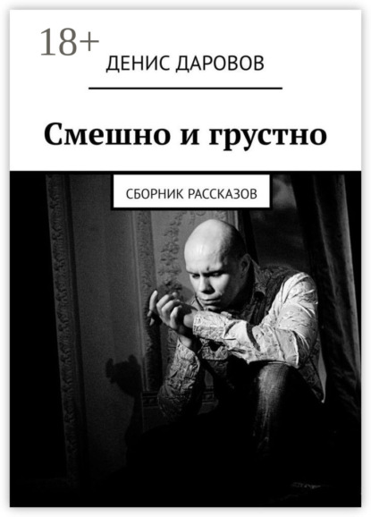 Скачать книгу Смешно и грустно. Сборник рассказов