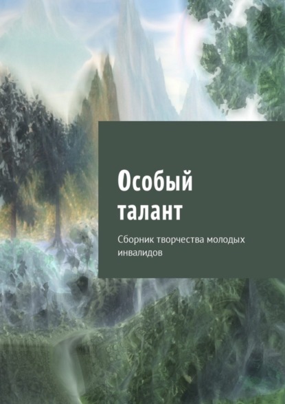 Скачать книгу Особый талант. Сборник творчества молодых инвалидов