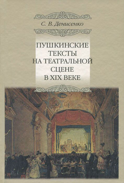 Скачать книгу Пушкинские тексты на театральной сцене в XIX веке