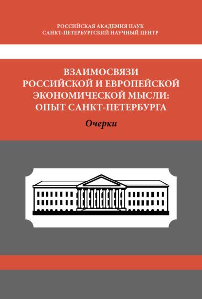 Скачать книгу Взаимосвязи российской и европейской экономической мысли. Опыт Санкт-Петербурга