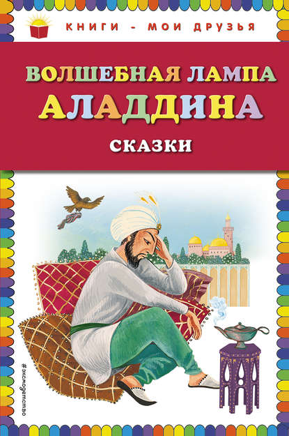 Скачать книгу Волшебная лампа Аладдина (сборник)