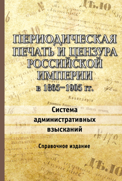 Скачать книгу Периодическая печать и цензура Российской империи в 1865–1905 гг. Система административных взысканий