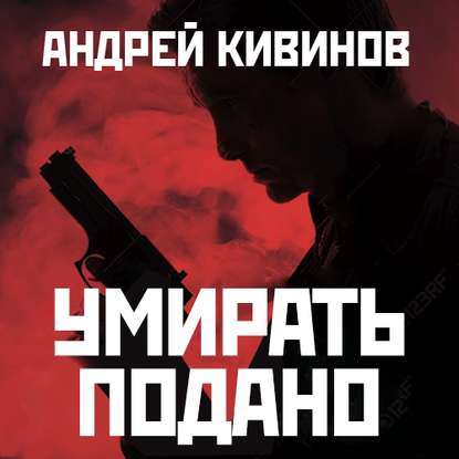 Скачать книгу Умирать подано