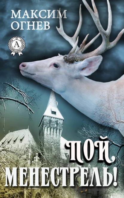 Скачать книгу Пой, менестрель!