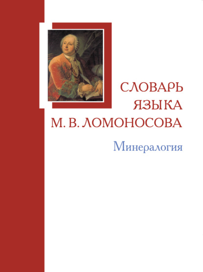 Скачать книгу Словарь языка М. В. Ломоносова. Минералогия