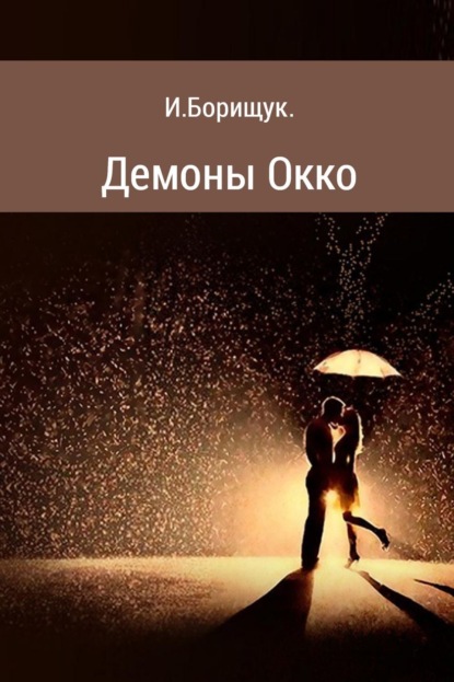 Скачать книгу Демоны Окко