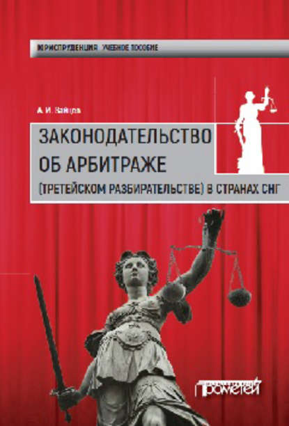 Скачать книгу Законодательство об арбитраже (третейском разбирательстве) в странах СНГ