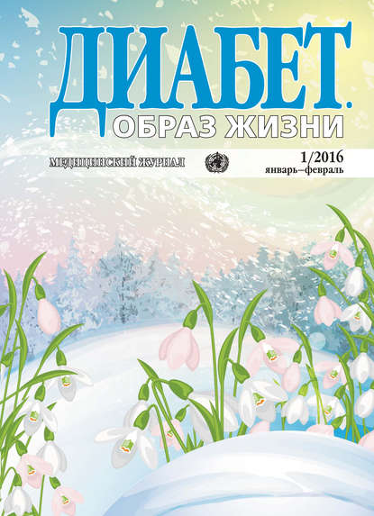 Скачать книгу Диабет. Образ жизни. №1/2016 январь-февраль