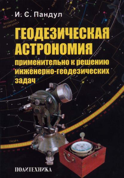 Скачать книгу Геодезическая астрономия применительно к решению инженерно-геодезических задач