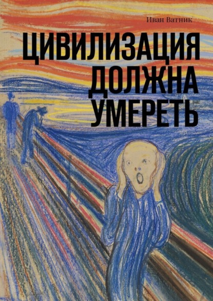 Скачать книгу Цивилизация должна умереть